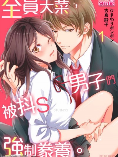 全员天菜，被抖S男子们强制豢养。/极上、だけどドSな3人に饲われてます。