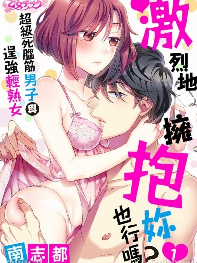 激烈地拥抱妳也行吗？～超级死脑筋男子与逞强轻熟女/激しく抱いていいですか？～ド真面目男子と强がりアラサー