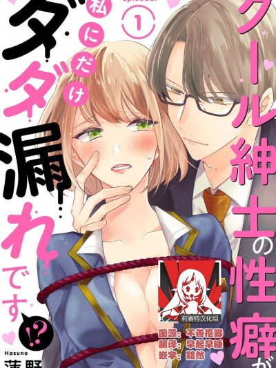 冷酷绅士的性癖只对我泄露 [莉赛特汉化组] [莲野] クール绅士の性癖が私にだけダダ漏れです [中国翻訳]