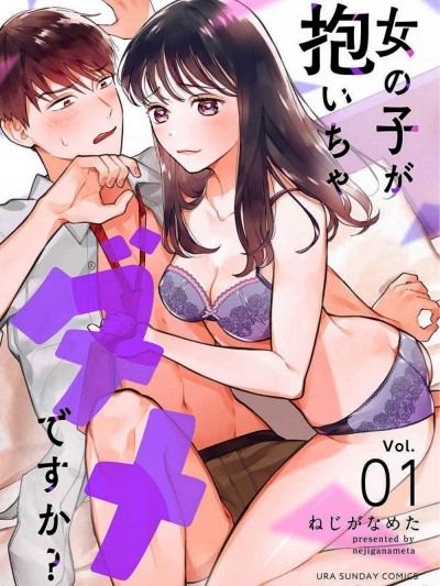 被女孩子逆推不行吗？[ねじがなめた] 女の子が抱いちゃダメですか？