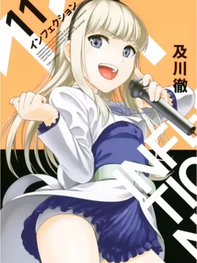 感染INFECTION [及川彻] インフェクション