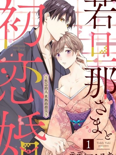 少东家和初恋结婚～焦急的人 炙热的指尖[橄榄汉化组] [テディー・ユキ] 若旦那さまと初恋婚 ～焦がれた人の热い指先～中国翻訳