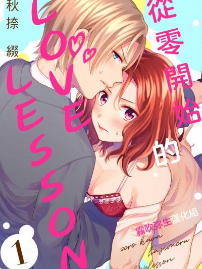 从零开始的LOVE LESSON【雾吹弥生汉化组】[秋捺缀]  ゼロからはじめるラブレッスン