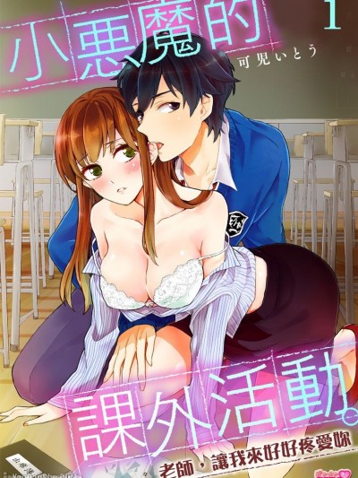 小恶魔的课外活动。～老师，让我来好好疼爱妳～/小悪魔くんの课外授业。～先生、俺が抱いてあげる～