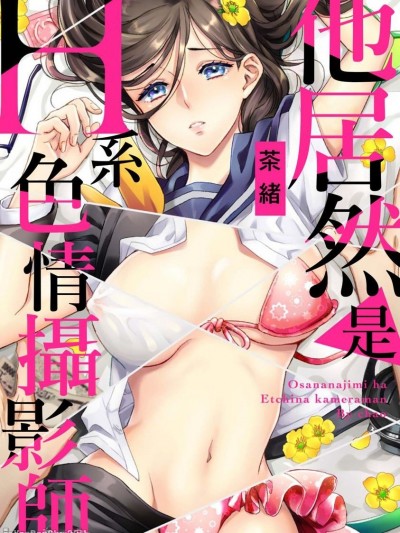 他居然是H系色情摄影师/幼驯染はHなカメラマン