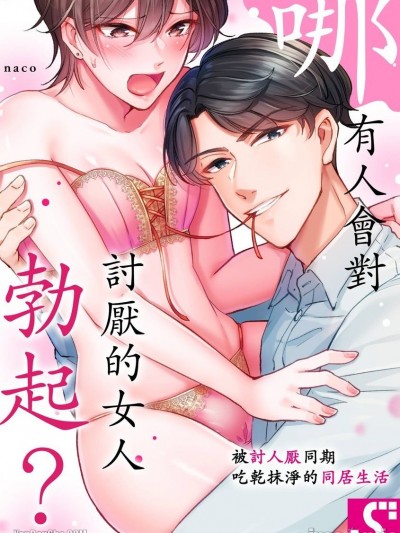 哪有人会对讨厌的女人勃起？～被讨人厌同期吃乾抹净的同居生活～