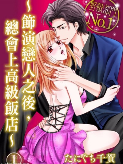 野兽部门No.1～饰演恋人之后，总会上高级饭店～/野獣部门No.1～恋人のフリをした后は、いつもの高级ホテルで～