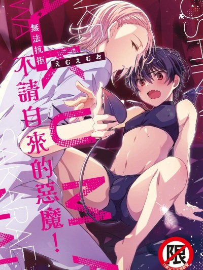 [えむえむお] おしかけアクマは逆らえない！[中国翻訳] [DL版]