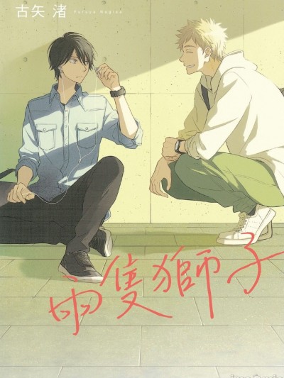 [(古矢渚)] ふたりのライオン [中国翻訳] [DL版]