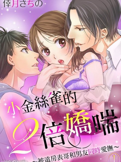 小金丝雀的两倍娇喘～被远房表哥和男友同时爱抚/カナリアは２度喘ぐ～兄とカレとのミダラな爱抚～