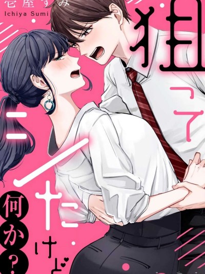 就算看上你了又如何？1 [橄榄汉化组] [壱屋すみ]狙ってシたけど何か？ [中国翻訳]