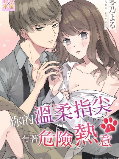 你的温柔指尖有着危险热意/その优しい指先は危険な热を帯びている