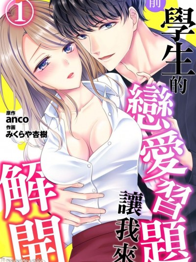 前学生的恋爱习题让我来解开/元生徒のはちきれそうな热爱