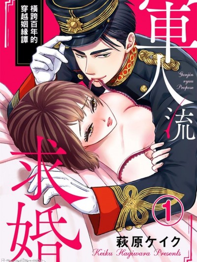 军人流求婚～横跨百年的穿越姻缘谭/军人流求婚（プロポーズ） ～100年物のヴィンテージSEX～