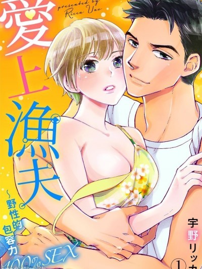 爱上渔夫～野性的包容力100％SEX/渔师に恋して～ワイルドな包容力100％SEX