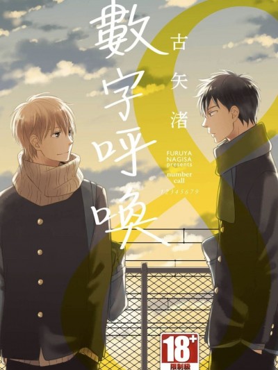 数字呼唤 [Digital] [古矢渚] ナンバーコール [中国翻訳] [DL版]