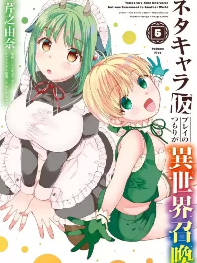 随便创个角色却被召唤到异世界认定为女性公敌[芹之由奈 シンギョウガク] ネタキャラ仮プレイのつもりが异世界召唤 ～迷い人は女性の敌に认定されました～