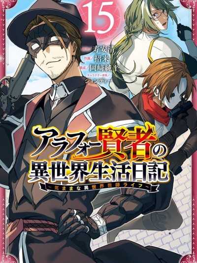 贤者大叔的异世界生活日记 [绿茶汉化组] [寿安清/招来/冈﨑纯平/ジョンディー] アラフォー贤者の异世界生活日记~気ままな异世界教师ライフ~