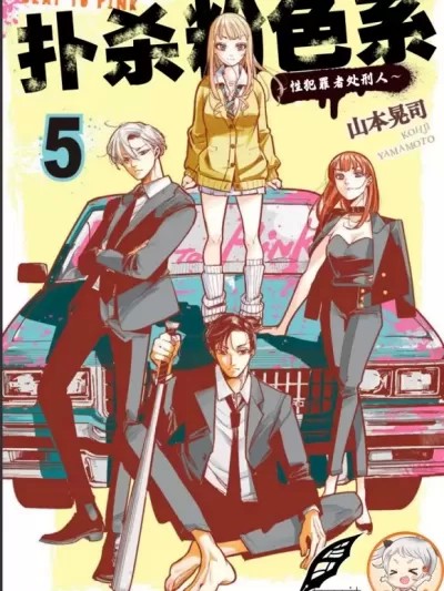 扑杀粉色系～性犯罪者处刑人～ [灰羽社汉化组] [山本晃司] 扑杀ピンク～性犯罪者処刑人～