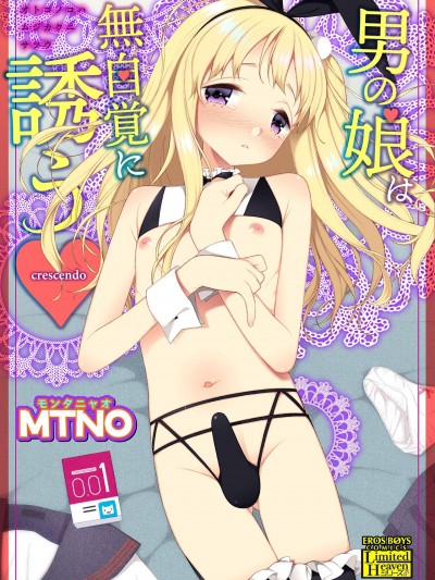 [MTNO] 男の娘は无自覚に诱う crescendo [DL版]