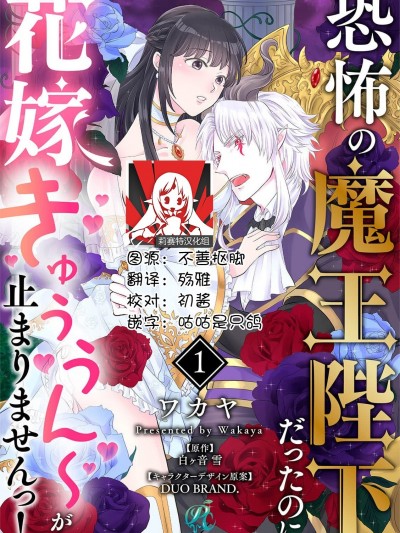 明明是恐怖的魔王大人却对妻子心动不已！[莉赛特汉化组] [ワカヤ] 恐怖の魔王陛下だったのに花嫁きゅぅぅん～が止まりませんっ！ [中国翻訳]