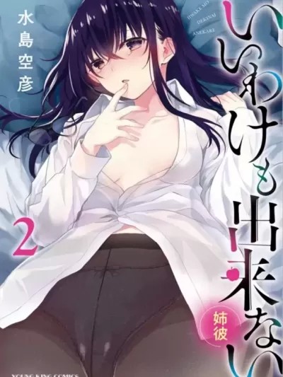 即使有理也不行啊～姊姊男友～/ 姐姐男友 [禁漫汉化组] [水岛空彦] いいわけも出来ない ～姉彼～