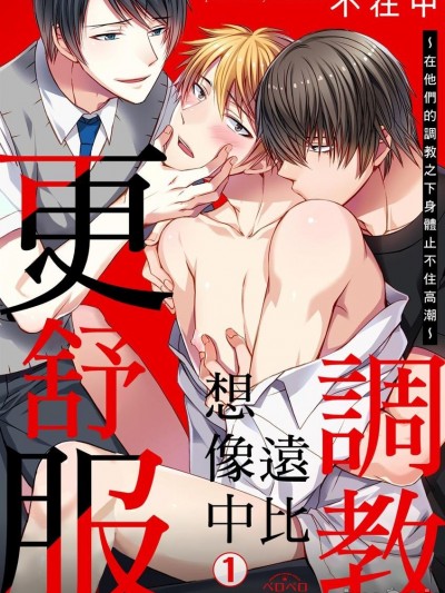 调教远比想像中更舒服～在他们的调教之下身体止不住高潮～[无修正] [(不在中)] 支配されるのが俺の性～イキ狂うように躾けられたカラダ～ [中国翻訳] [DL版]