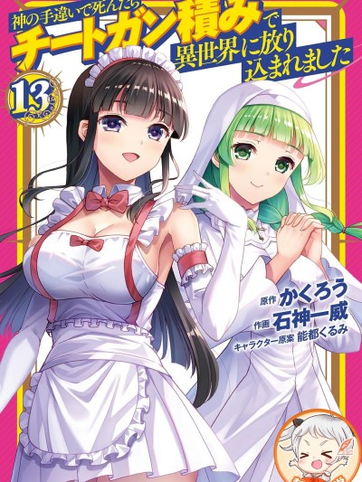 因为神搞错了死了之后被塞了一堆作弊性能丢到了异世界 [かくろう　石神一威　能都くるみ] 神の手违いで死んだらチートガン积みで异世界に放り込まれました