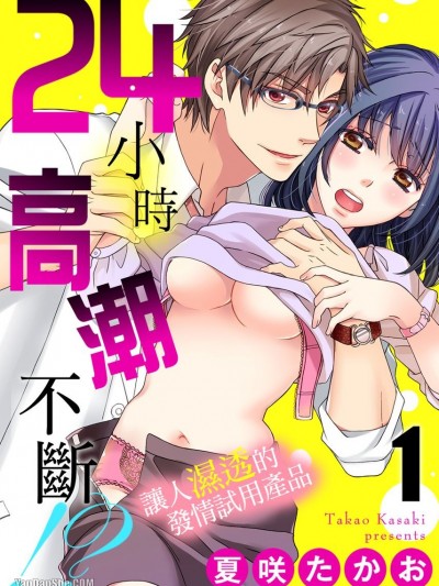 24小时高潮不断！？～让人湿透的发情试用产品/24时间イキっぱなし！？～濡れちゃう社内モニター