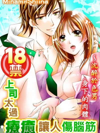 18禁上司太过疗癒让人伤脑筋～沈醉于色男身下的肉体/18禁上司に癒されすぎてコマる～エ□メンでとろけるカラダ