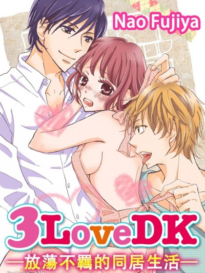 3LoveDK-放蕩不羁的同居生活–1/3LoveDK-ふしだらな同栖-