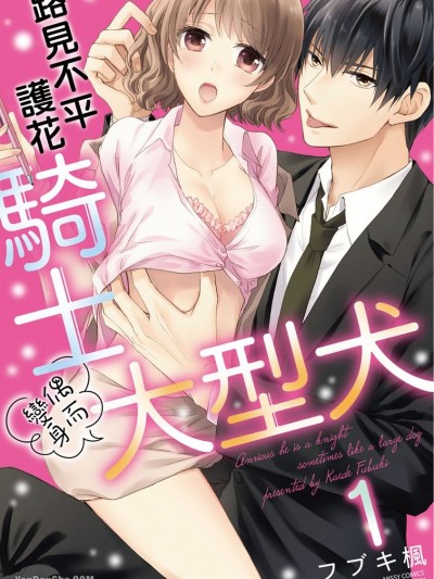 路见不平护花骑士偶而变身大型犬/気になる彼は骑士ときどき大型犬