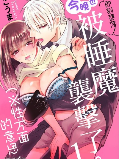 即刻堕落！今晚也被睡魔袭击了。（※性方面的意思）/即堕ちっ！今夜も睡魔に袭われています。（※性的な意味で）