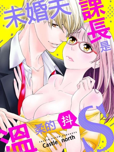 未婚夫课长是温柔的抖S/フィアンセ课长は优しいドS