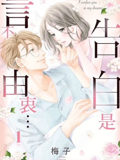 告白是言不由衷…/告白は梦の中で…