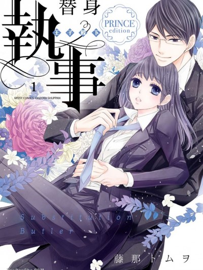 替身执事 PRINCE edition-1/身代わり执事 PRINCE edition