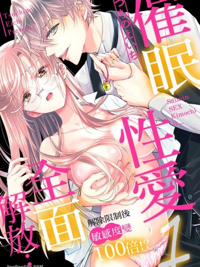 催眠性爱全面解放…～解除限制后敏感度变100倍！？～/催眠セックス、気持ちいい…～リミッター解除で感度100倍！？