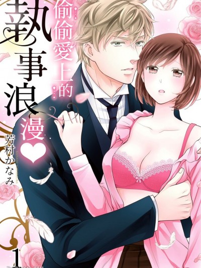 偷偷爱上的执事浪漫/ロマンスは执事様と