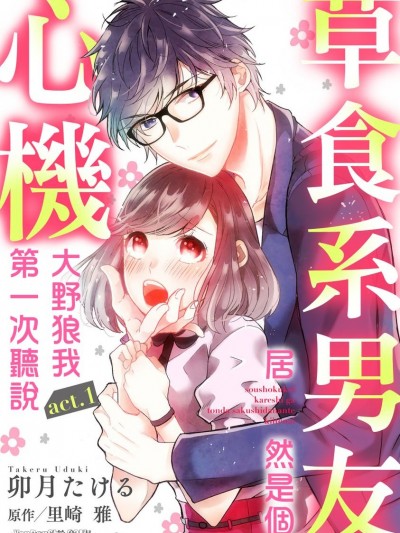 草食系男友居然是个心机大野狼我第一次听说-1