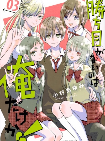 难道只有我没有胜算吗! [绿茶汉化组] [小村あゆみ] 胜ち目がないのは俺だけか！