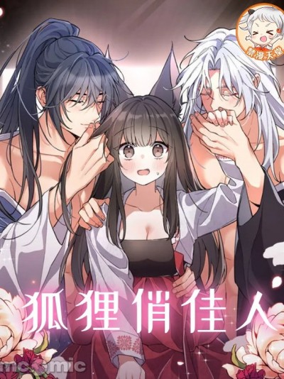 狐狸俏佳人 / 狐狸呀，干嘛呢 [禁漫天堂]