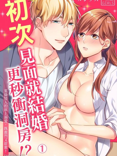 初次见面就结婚更秒冲洞房！？英伦情人的床上溺爱，既激烈又甜蜜！/溺爱プロポーズはベッドの上で！？英国カレシの初夜は激しくて、甘い