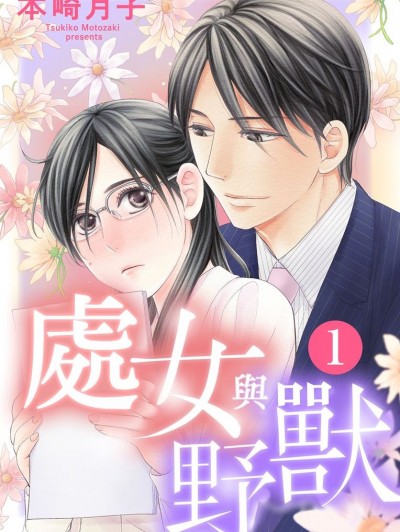 处女与野兽/乙女と野獣