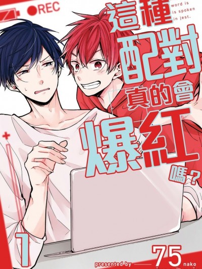 这种配对真的会爆红吗？[catsnake (75)] この恋バズりますか？[中国翻訳] [DL版]