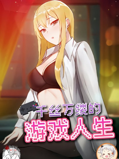 爱打游戏的姊姊 / 千丝万缕的游戏人生 / 爱玩游戏的女人们 / All About That Game Life [不咕鸟汉化组*禁漫天堂]