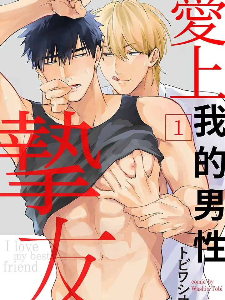 爱上我的男性挚友 [トビワシオ] 惚れた男は亲友で