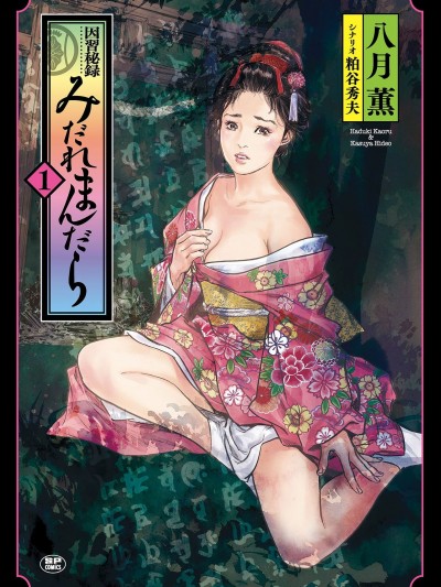 [风的工房]因习祕录 淫乱曼荼罗 [八月薫 ] 因习秘録 みだれまんだら