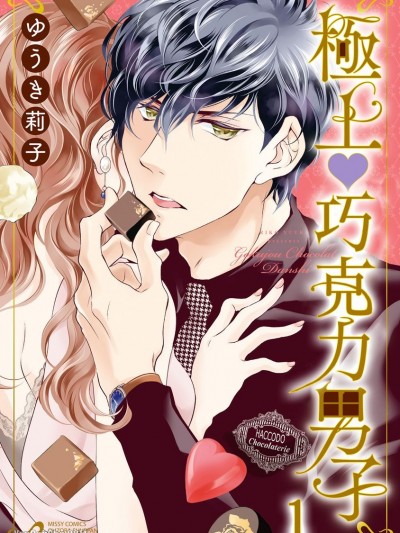 极上‧巧克力男子/极上・ショコラ男子