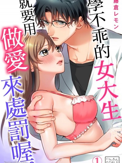 学不乖的女大生，就要用做爱来处罚喔。/惩りない生徒にはお仕置きセックス、してあげる。