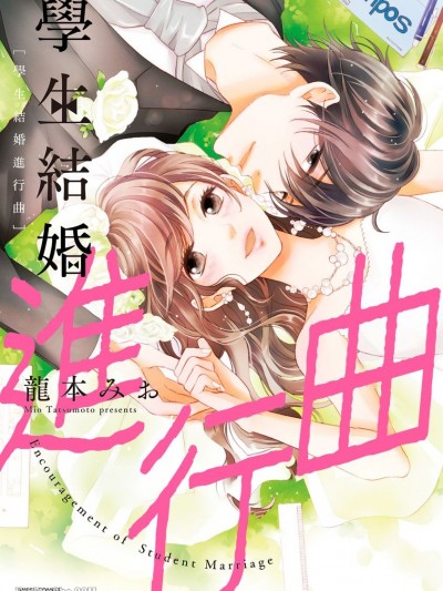 学生结婚进行曲/学生结婚のススメ